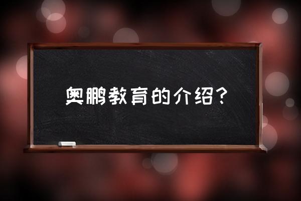 奥鹏远程教育中心 奥鹏教育的介绍？