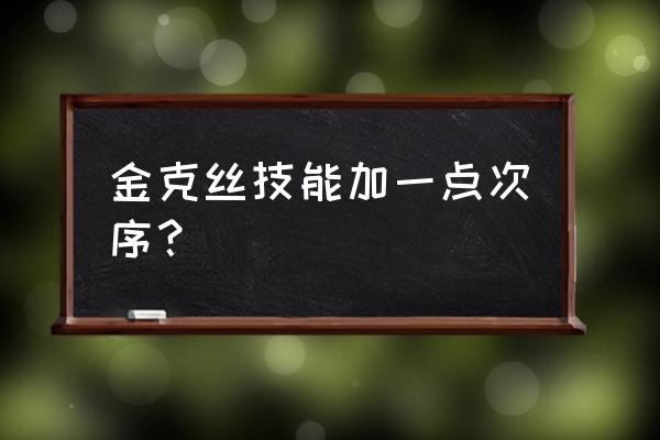 金克丝符文2020 金克丝技能加一点次序？