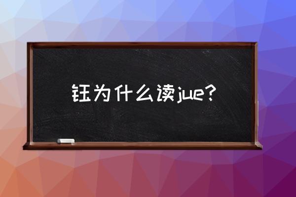 钰的两种读音 钰为什么读jue？