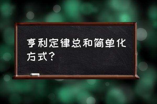 亨利定律有哪些表达形式 亨利定律总和简单化方式？