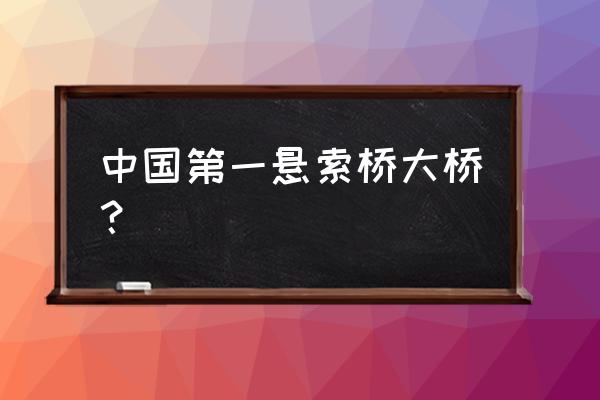 泰州大桥是什么河 中国第一悬索桥大桥？