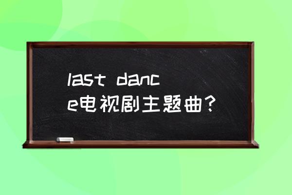 伍佰最新的一首歌 last dance电视剧主题曲？