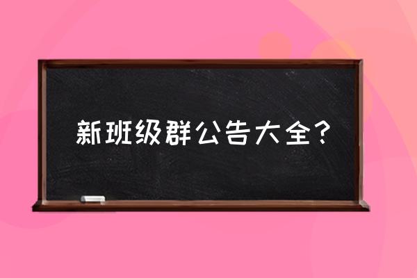 班级群公告大全 新班级群公告大全？