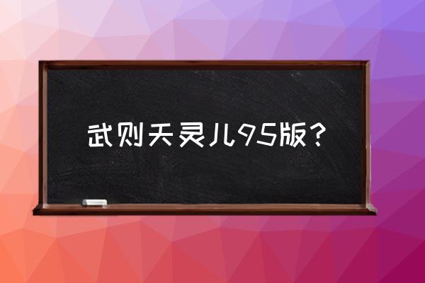 95版武则天全部演员名单 武则天灵儿95版？