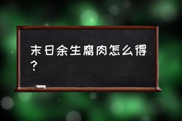 末日余生安卓 末日余生腐肉怎么得？