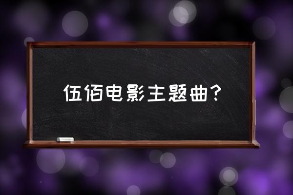 无情的雨夜无情的你 伍佰电影主题曲？