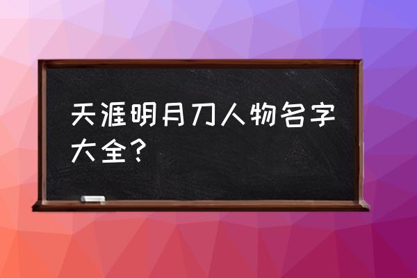 天涯明月刀名字古风 天涯明月刀人物名字大全？