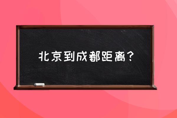 北京到成都多远 北京到成都距离？