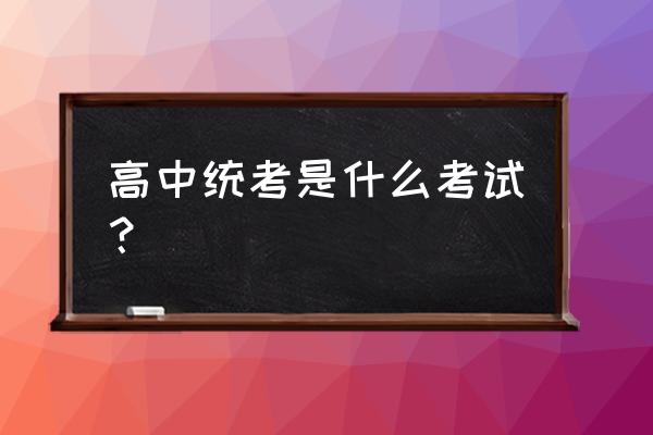 高考全国统考 高中统考是什么考试？