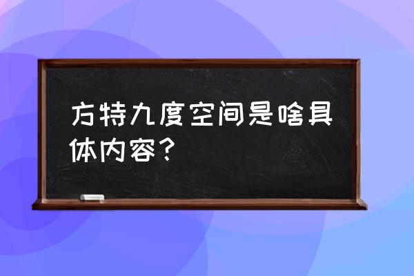 九度空间是啥意思 方特九度空间是啥具体内容？