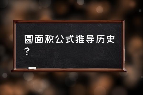 圆的面积公式是怎样推导的 圆面积公式推导历史？