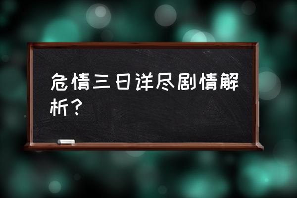 危情三日凶手是谁 危情三日详尽剧情解析？