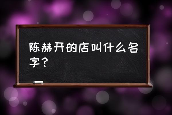 陈赫火锅店叫什么名字 陈赫开的店叫什么名字？