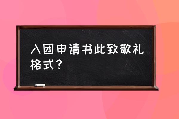 入团申请书格式2021 入团申请书此致敬礼格式？