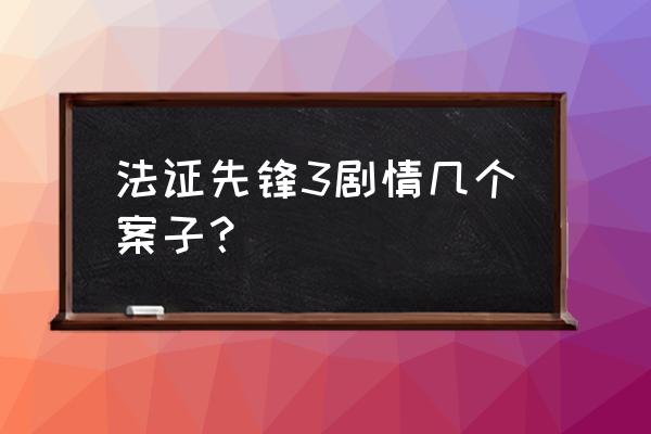 法证先锋第三部 法证先锋3剧情几个案子？