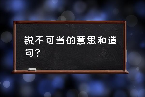 势如破竹的意思解释 锐不可当的意思和造句？