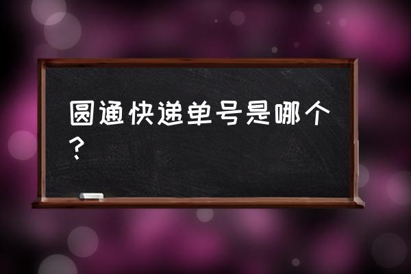 圆通单号是哪个 圆通快递单号是哪个？