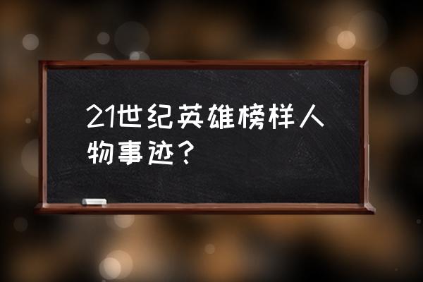 英雄世纪人物有哪些 21世纪英雄榜样人物事迹？