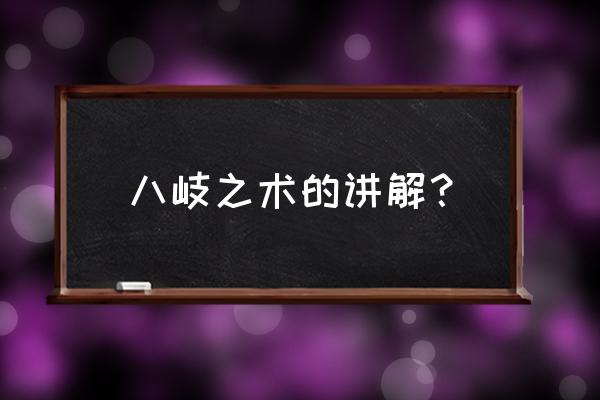 八岐之术设定 八岐之术的讲解？