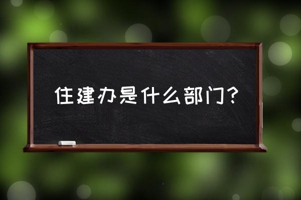 城乡建设部住建部 住建办是什么部门？