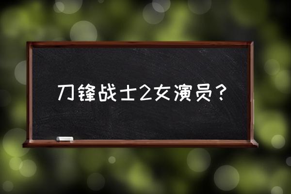 《小镇怪客托马斯讯》 刀锋战士2女演员？