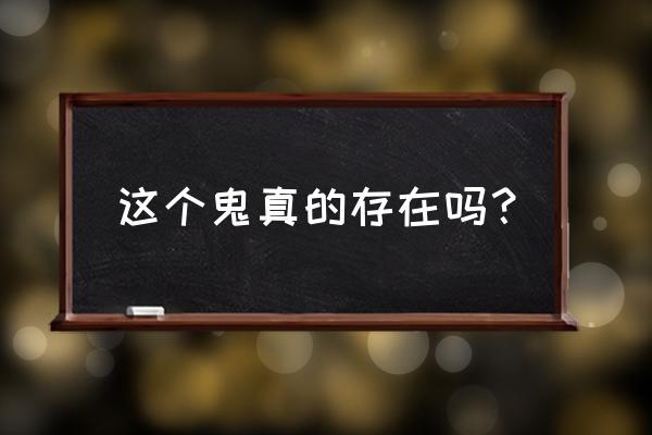 贞子是真实的吗 这个鬼真的存在吗？