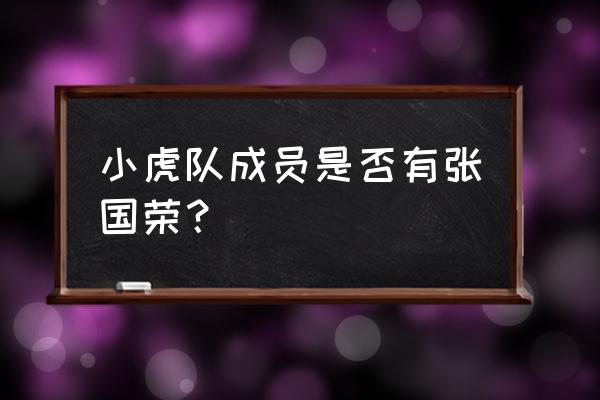 小虎队陈志朋和张国荣 小虎队成员是否有张国荣？