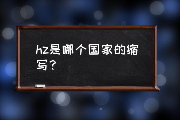 海因里希缩写 hz是哪个国家的缩写？