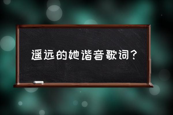 遥远的她陈奕迅谐音 遥远的她谐音歌词？