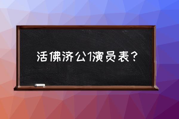 陈浩民济公演员表 活佛济公1演员表？