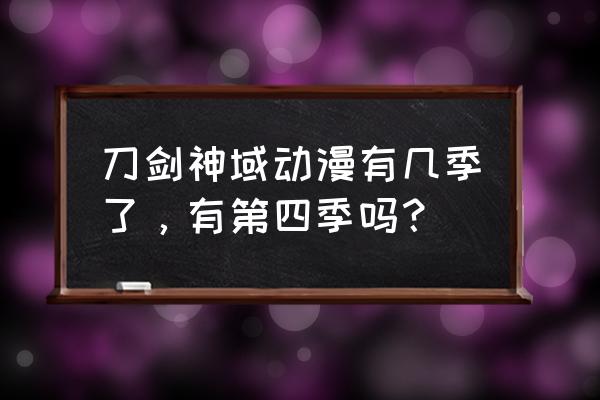 刀剑神域第四季预告 刀剑神域动漫有几季了，有第四季吗？