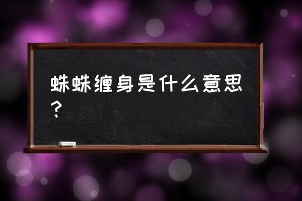 梦见一群黑蜘蛛 蛛蛛缠身是什么意思？