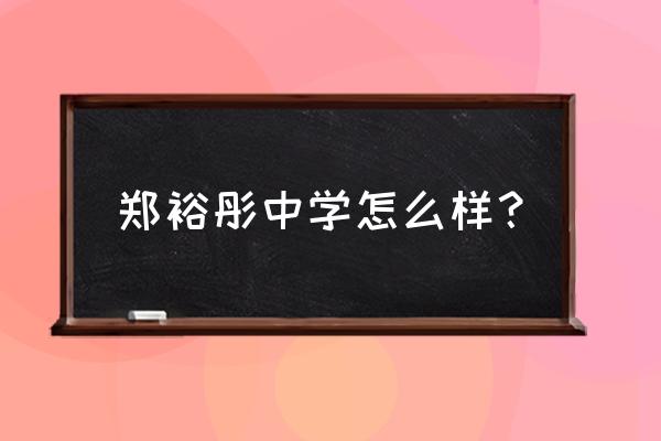 郑裕彤中学是重点吗 郑裕彤中学怎么样？