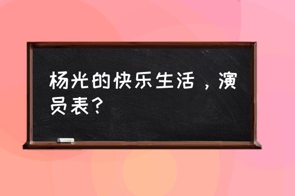 杨光的快乐生活9演员表 杨光的快乐生活，演员表？