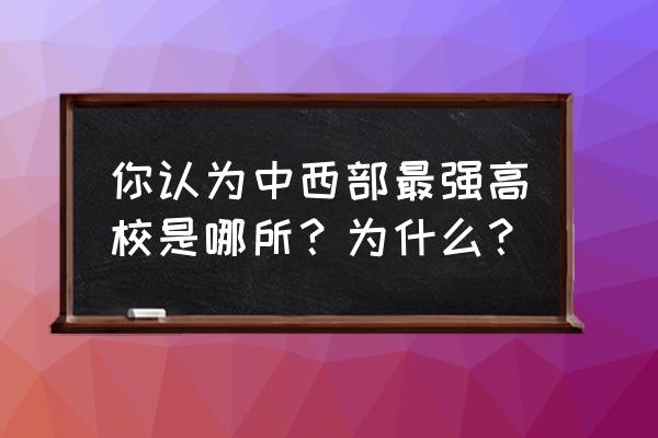 最强高校2 你认为中西部最强高校是哪所？为什么？