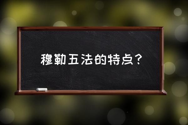 穆勒五法举例 穆勒五法的特点？