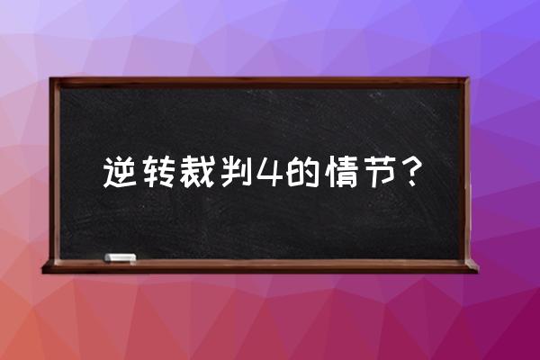 逆转裁判绫美 逆转裁判4的情节？