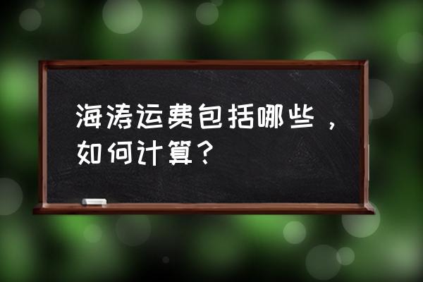 海淘转运按什么收费标准 海涛运费包括哪些，如何计算？