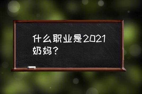 dnf女圣职者2021 什么职业是2021奶妈？