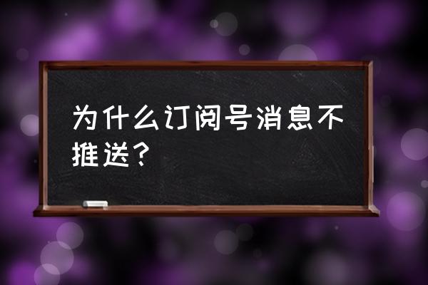 订阅号消息 为什么订阅号消息不推送？