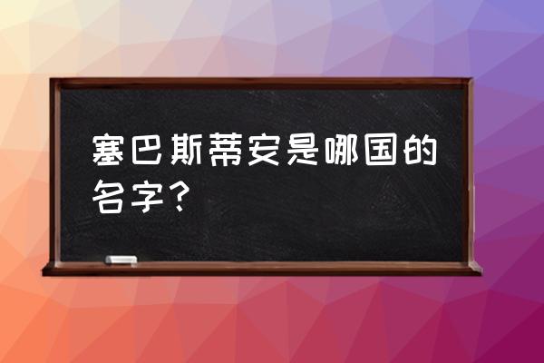 塞巴斯蒂安 塞巴斯蒂安是哪国的名字？