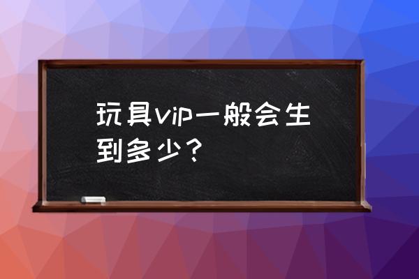 玩具贵宾犬 小型 犬 玩具vip一般会生到多少？