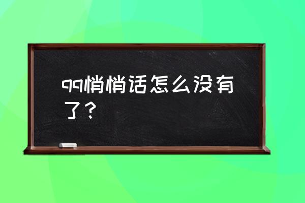 qq匿名悄悄话没了 qq悄悄话怎么没有了？