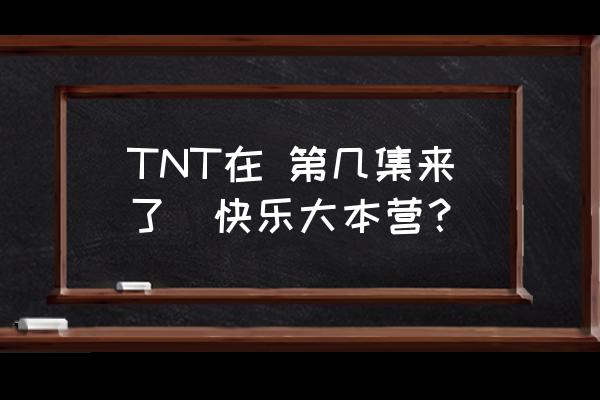 钟汉良快乐大本营2021 TNT在 第几集来了  快乐大本营？