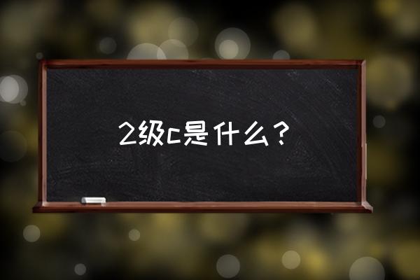 二级access目录 2级c是什么？