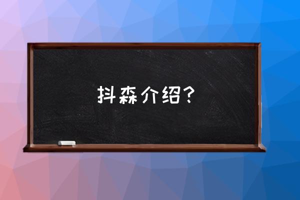 汤姆希德勒斯顿外号 抖森介绍？