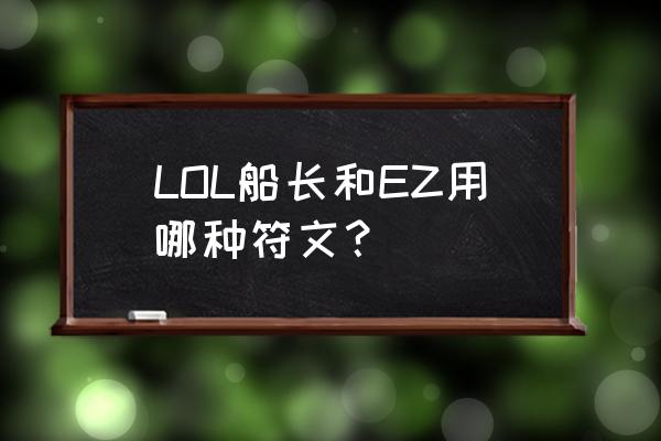 船长符文2020 LOL船长和EZ用哪种符文？