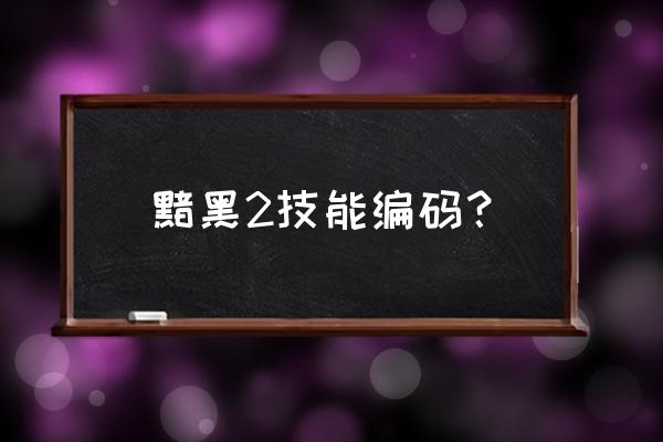 暗黑2作弊码大全 黯黑2技能编码？