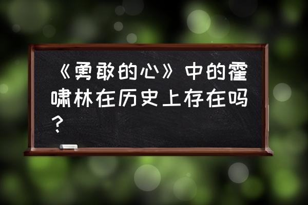 霍啸林历史原型是谁 《勇敢的心》中的霍啸林在历史上存在吗？