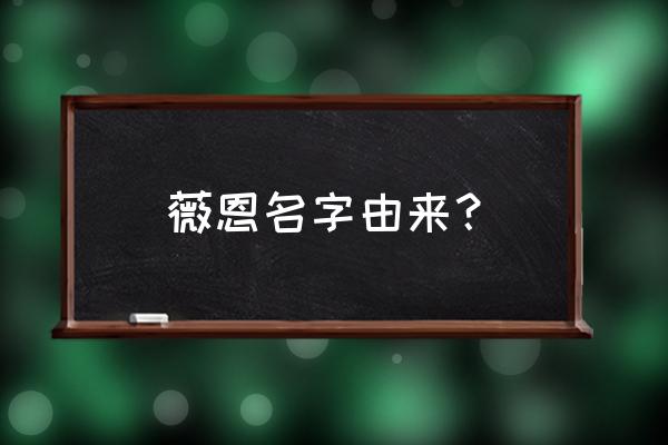 暗夜猎手 薇恩的本名 薇恩名字由来？